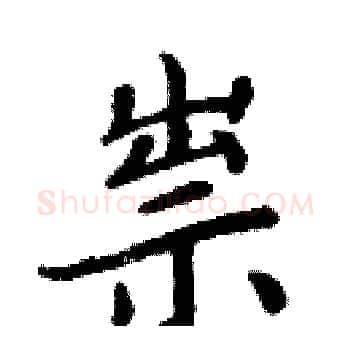 祟硬笔楷书写法,摘自周炳元硬笔书法字帖