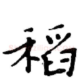 稻硬笔楷书写法,摘自周炳元硬笔书法字帖