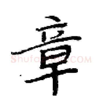 章硬笔楷书写法,摘自周炳元硬笔书法字帖