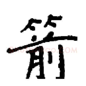 箭硬笔楷书写法,摘自周炳元硬笔书法字帖