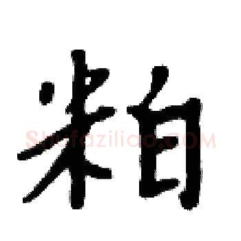 粕硬笔楷书写法,摘自周炳元硬笔书法字帖
