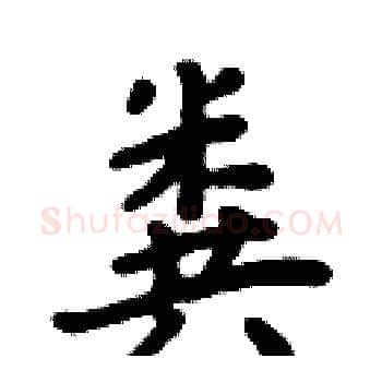 粪硬笔楷书写法,摘自周炳元硬笔书法字帖