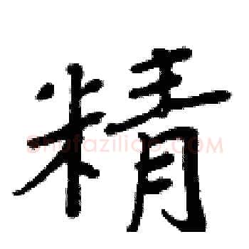 精硬笔楷书写法,摘自周炳元硬笔书法字帖