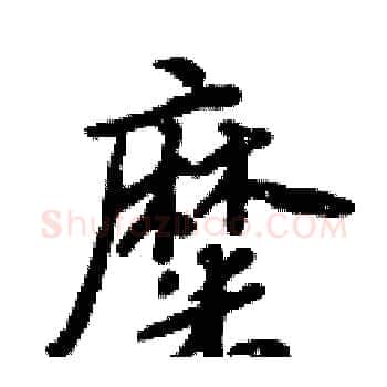 糜硬笔楷书写法,摘自周炳元硬笔书法字帖