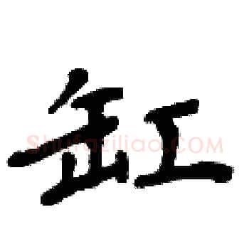 缸硬笔楷书写法,摘自周炳元硬笔书法字帖