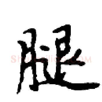 腿硬笔楷书写法,摘自周炳元硬笔书法字帖