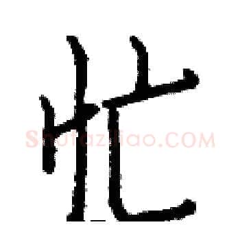 忙硬笔楷书写法,摘自白克俭硬笔书法字帖