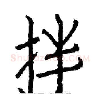 拌硬笔楷书写法,摘自白克俭硬笔书法字帖