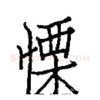 慄硬笔楷书写法,摘自白克俭硬笔书法字帖