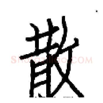 散硬笔楷书写法,摘自白克俭硬笔书法字帖