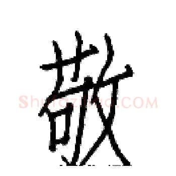 敬硬笔楷书写法,摘自白克俭硬笔书法字帖