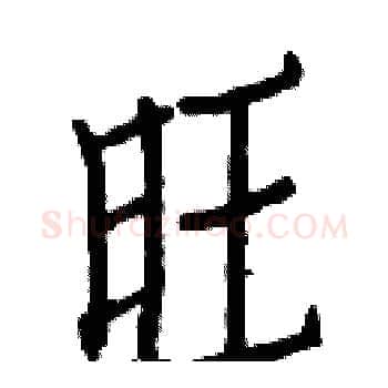 旺硬笔楷书写法,摘自白克俭硬笔书法字帖