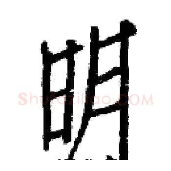 明硬笔楷书写法,摘自白克俭硬笔书法字帖