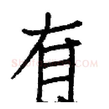有硬笔楷书写法,摘自白克俭硬笔书法字帖