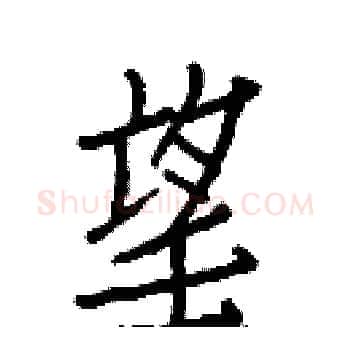 望硬笔楷书写法,摘自白克俭硬笔书法字帖