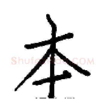 本硬笔楷书写法,摘自白克俭硬笔书法字帖