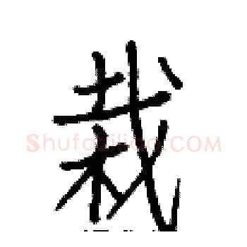 栽硬笔楷书写法,摘自白克俭硬笔书法字帖