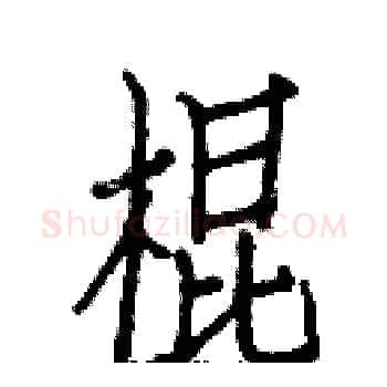 棍硬笔楷书写法,摘自白克俭硬笔书法字帖