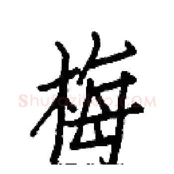 梅硬笔楷书写法,摘自白克俭硬笔书法字帖