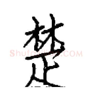 楚硬笔楷书写法,摘自白克俭硬笔书法字帖
