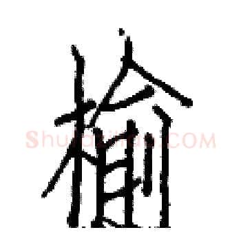 榆硬笔楷书写法,摘自白克俭硬笔书法字帖