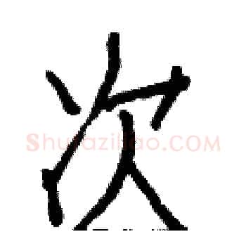 次硬笔楷书写法,摘自白克俭硬笔书法字帖