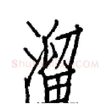 溜硬笔楷书写法,摘自白克俭硬笔书法字帖
