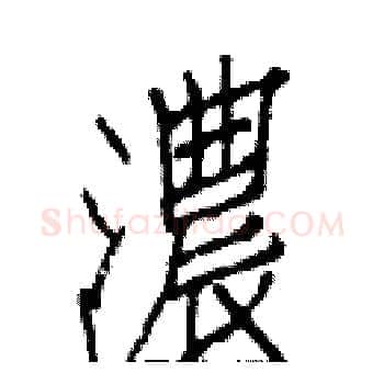 濃硬笔楷书写法,摘自白克俭硬笔书法字帖