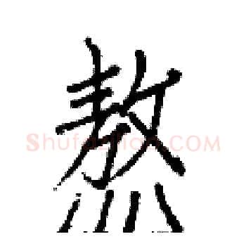 熬硬笔楷书写法,摘自白克俭硬笔书法字帖