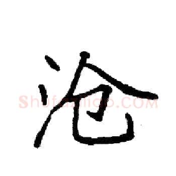 沧硬笔楷书写法,摘自袁强硬笔书法字帖