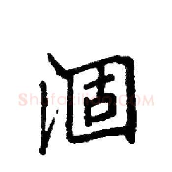 涸硬笔楷书写法,摘自袁强硬笔书法字帖
