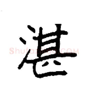 湛硬笔楷书写法,摘自袁强硬笔书法字帖