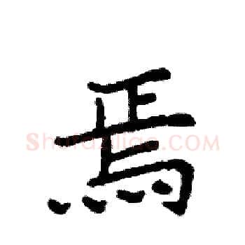 焉硬笔楷书写法,摘自袁强硬笔书法字帖