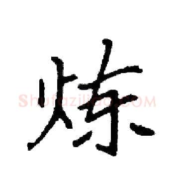 炼硬笔楷书写法,摘自袁强硬笔书法字帖