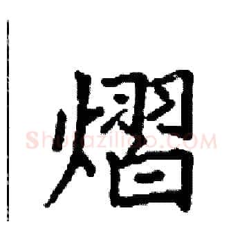 熠硬笔楷书写法,摘自袁强硬笔书法字帖