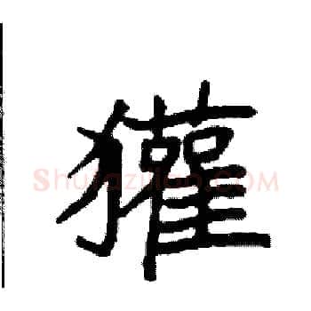 獾硬笔楷书写法,摘自袁强硬笔书法字帖