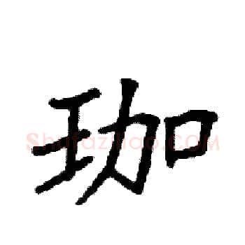 珈硬笔楷书写法,摘自袁强硬笔书法字帖