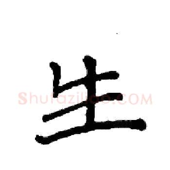 生硬笔楷书写法,摘自袁强硬笔书法字帖