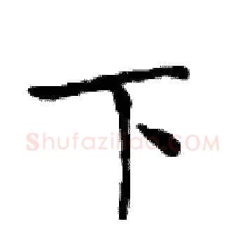 下硬笔楷书写法,摘自邓散木硬笔书法字帖