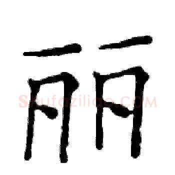 丽硬笔楷书写法,摘自邓散木硬笔书法字帖