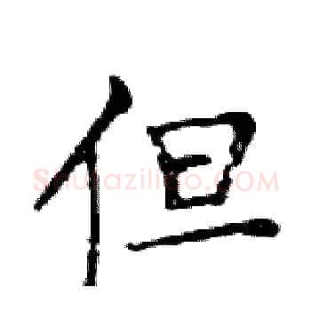 但硬笔楷书写法,摘自邓散木硬笔书法字帖