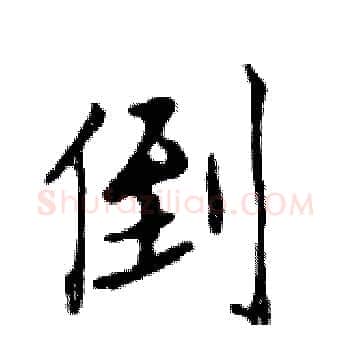 倒硬笔楷书写法,摘自邓散木硬笔书法字帖