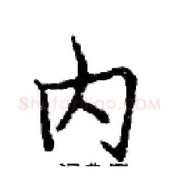 内硬笔楷书写法,摘自邓散木硬笔书法字帖