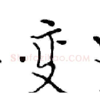 变硬笔楷书写法,摘自邓散木硬笔书法字帖