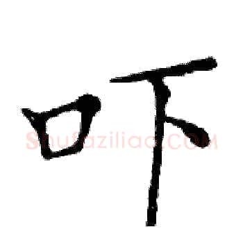 吓硬笔楷书写法,摘自邓散木硬笔书法字帖