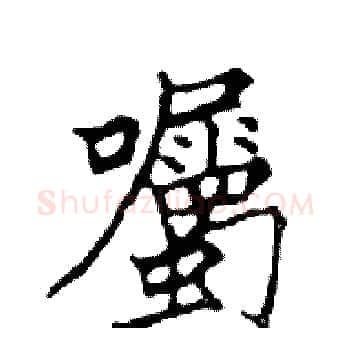 囑硬笔楷书写法,摘自邓散木硬笔书法字帖