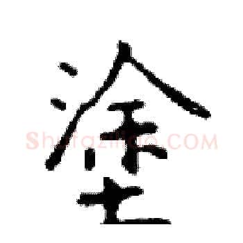 塗硬笔楷书写法,摘自邓散木硬笔书法字帖