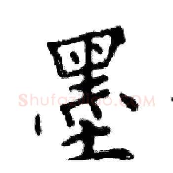 墨硬笔楷书写法,摘自邓散木硬笔书法字帖