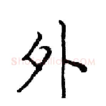 外硬笔楷书写法,摘自邓散木硬笔书法字帖