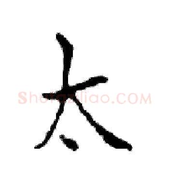 太硬笔楷书写法,摘自邓散木硬笔书法字帖